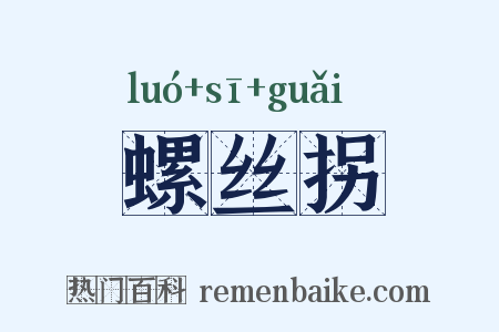 螺丝拐是什么意思的图片